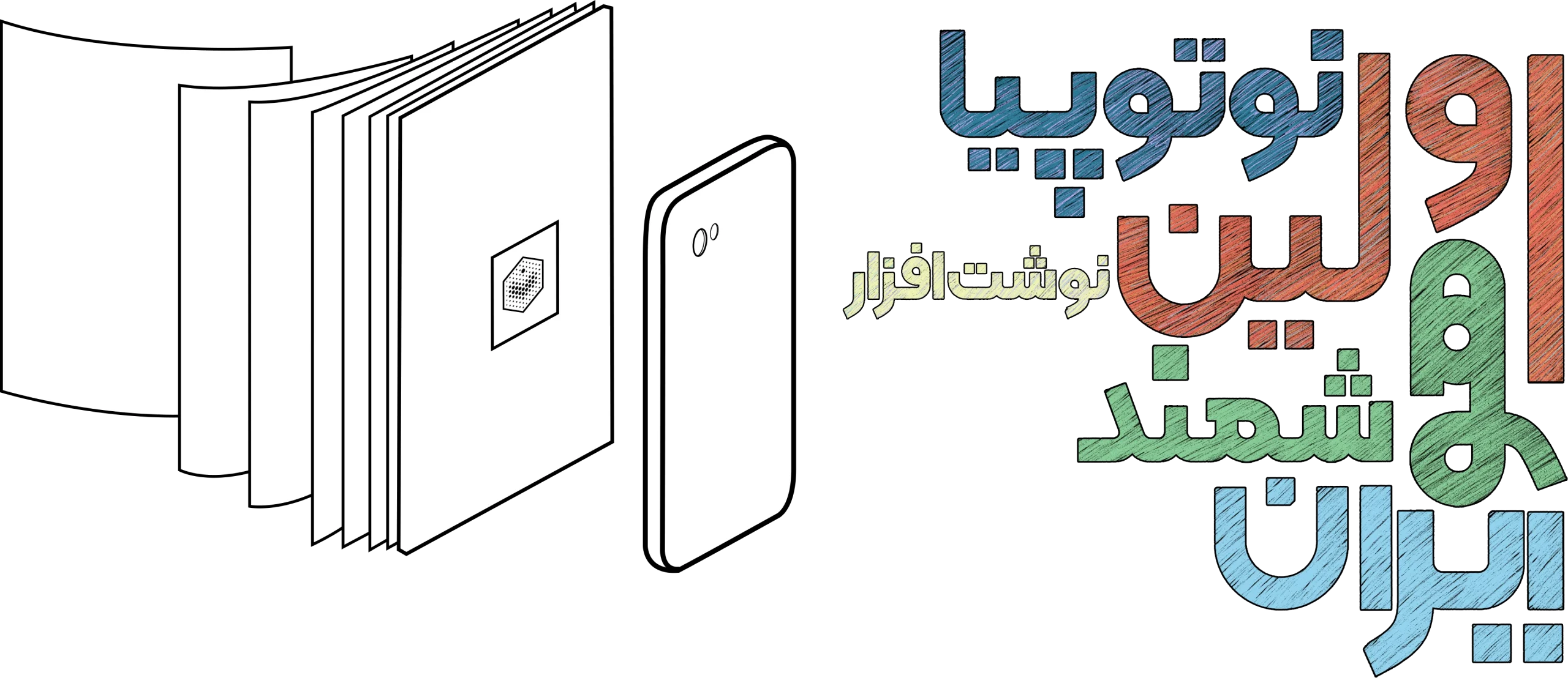 نوتوپیا-اولین-نوشت-افزار-ایران