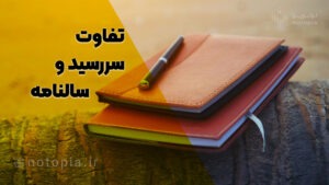 تفاوت-سررسید-و-سالنامه-ابزار-های-مدیریت-زمان-نوتوپیا-اولین-سررسید-هوشمند-ایران