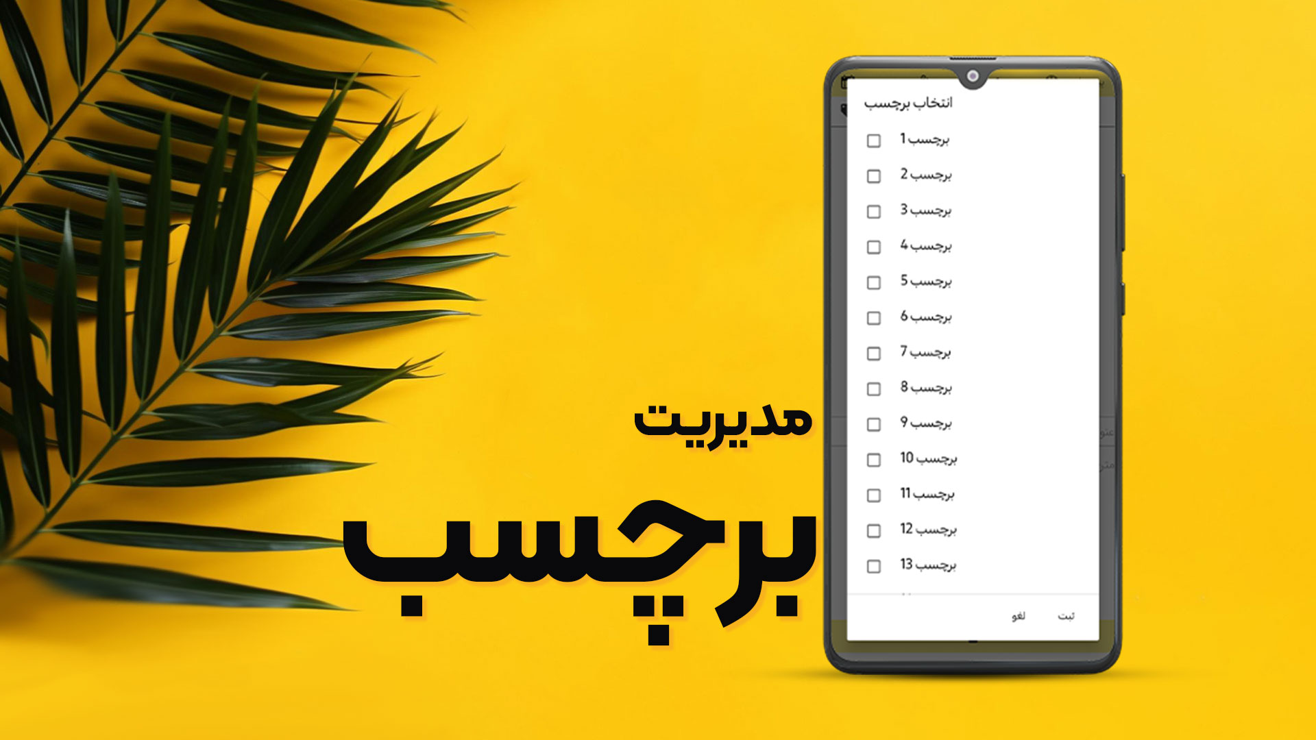 مدیریت برچسب ها - در نرم افزار نوتوپیا