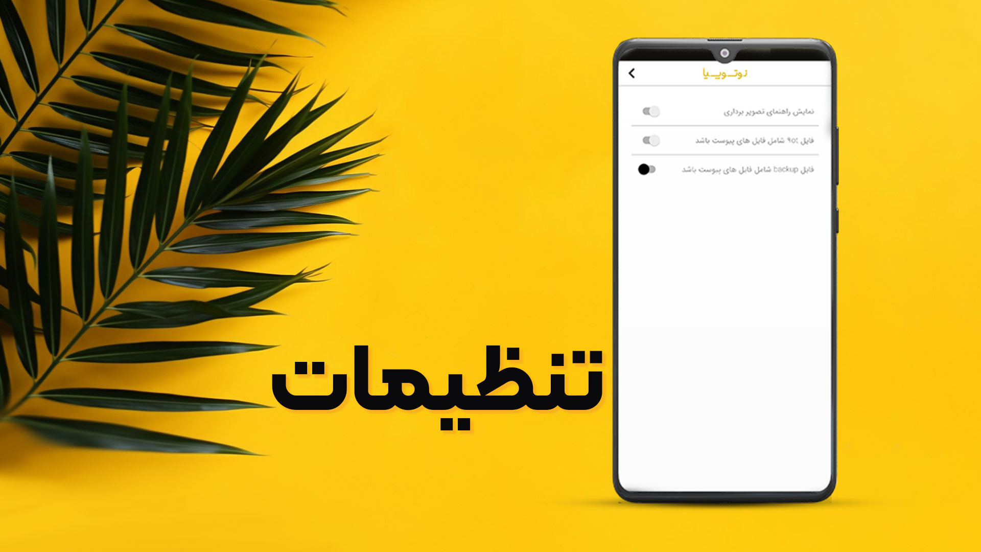 تنظیمات نرم افزار نوتوپیا