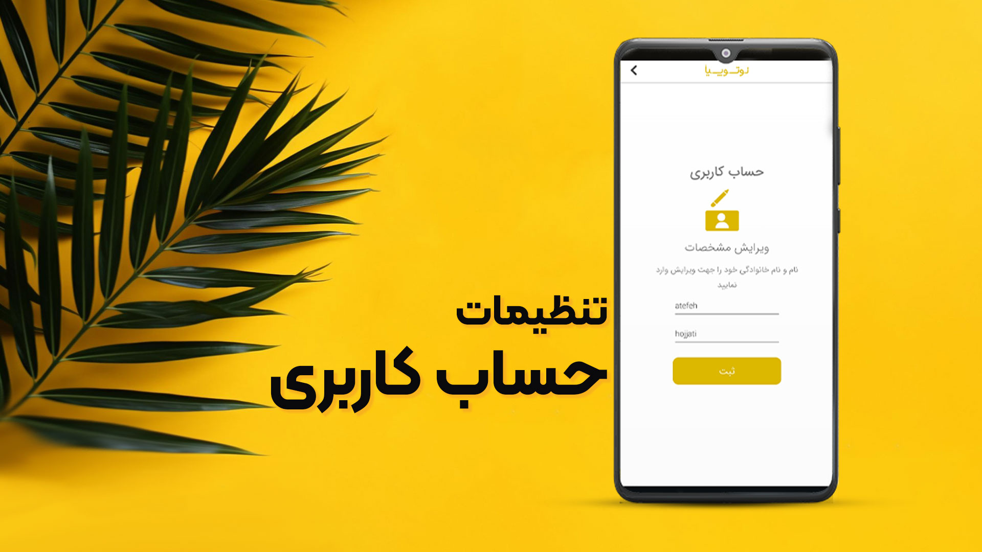 تنظیمات حساب کاربری در نرم افزار نوتوپیا