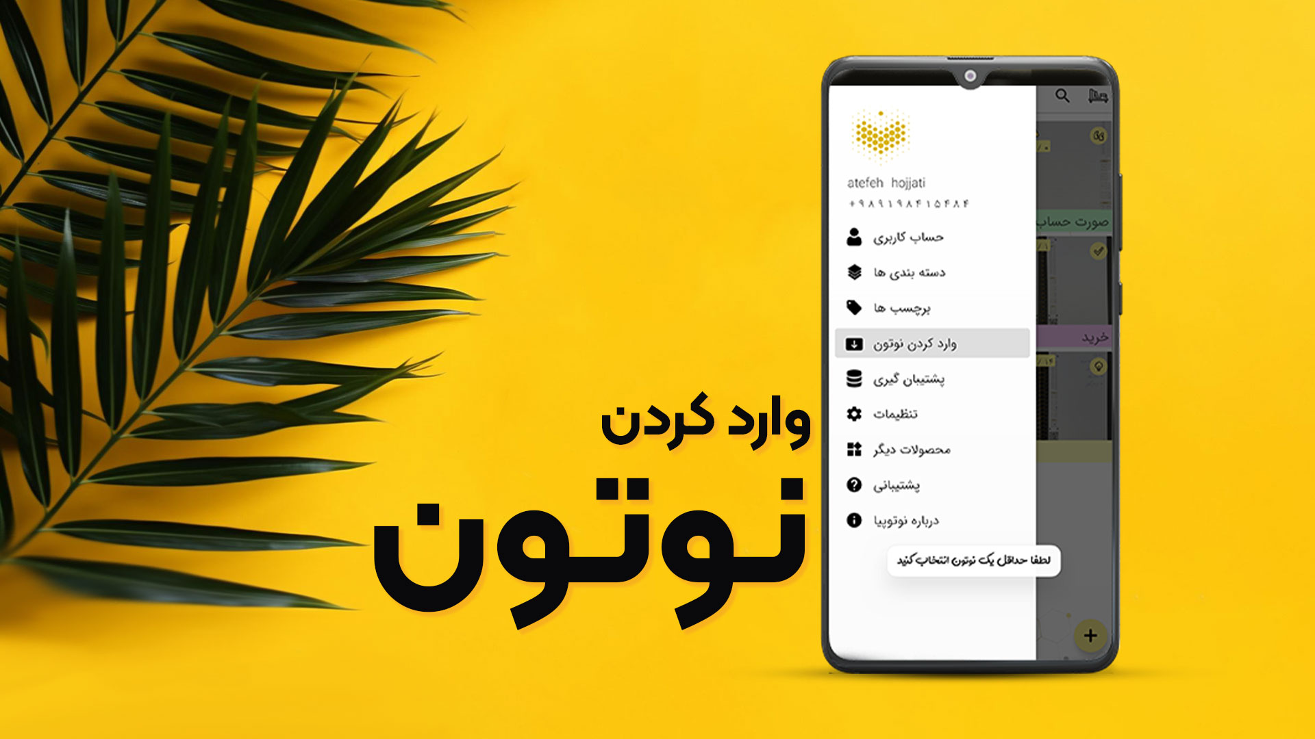 وارد کردن نوتون در نرم افزار نوتوپیا