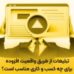 تبلیغات-از-طریق-واقعیت-افزوده-برای-کسب-و-کارها