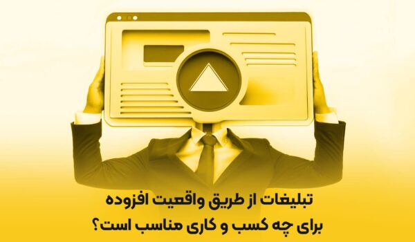 تبلیغات-از-طریق-واقعیت-افزوده-برای-کسب-و-کارها