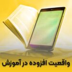 واقعیت-افزوده-در-آموزش