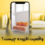 واقعیت افزوده یا ar چیست؟