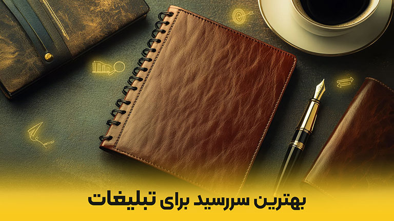 بهترین سررسید برای تبلیغات