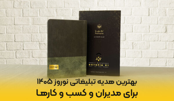 بهترین-هدیه-تبلیغاتی-نوروز-1405