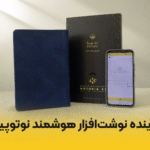 آینده نوشت افزار هوشمند نوتوپیا