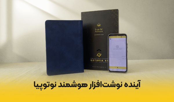 آینده نوشت افزار هوشمند نوتوپیا