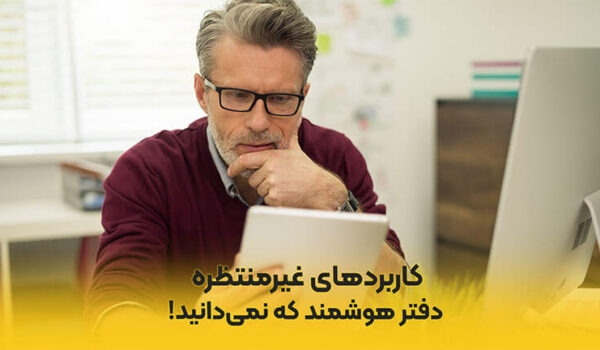 کاربردهای غیر منتظره دفتر هوشمند که نمی‌دانستید