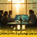 دفتر هوشمند؛ مسیر نوین بهره‌برداری از داده در سازمان‌ها