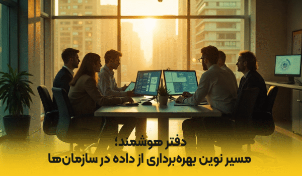 دفتر هوشمند؛ مسیر نوین بهره‌برداری از داده در سازمان‌ها