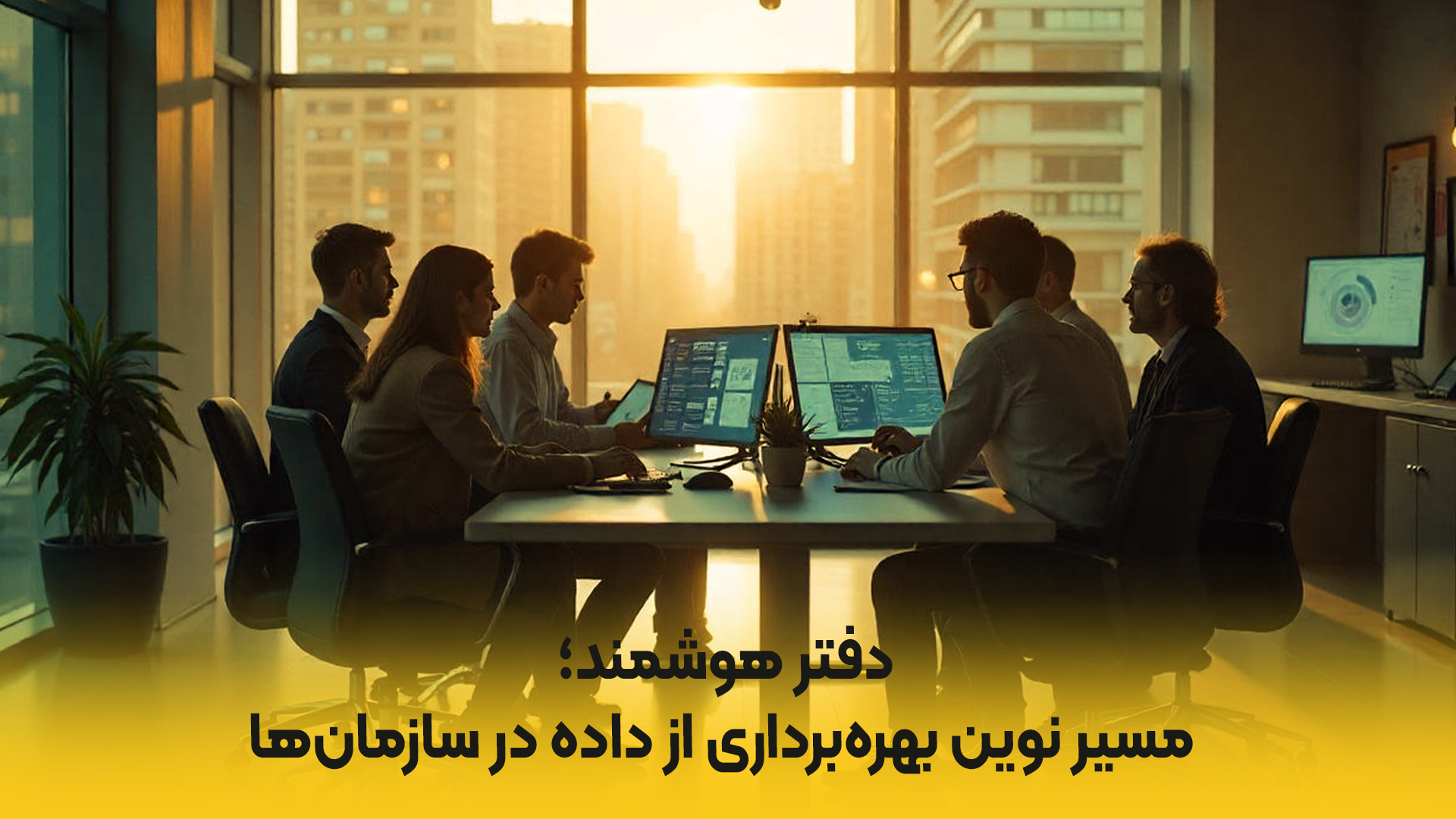 دفتر هوشمند؛ مسیر نوین بهره‌برداری از داده در سازمان‌ها