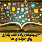 معرفی بهترین اپلیکیشن‌های یادداشت برداری برای دانشجویان و حرفه‌ای‌ها