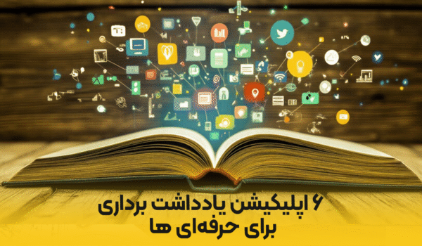 معرفی بهترین اپلیکیشن‌های یادداشت برداری برای دانشجویان و حرفه‌ای‌ها