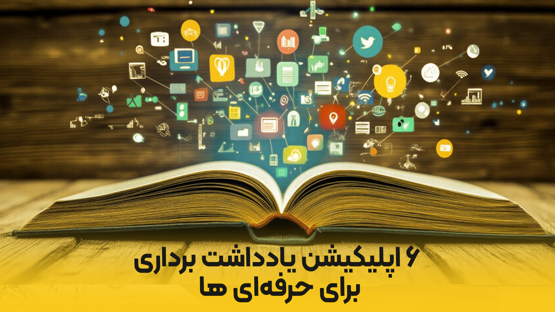 معرفی بهترین اپلیکیشن‌های یادداشت برداری برای دانشجویان و حرفه‌ای‌ها