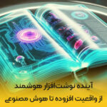 آینده-نوشت-افزار-هوشمند