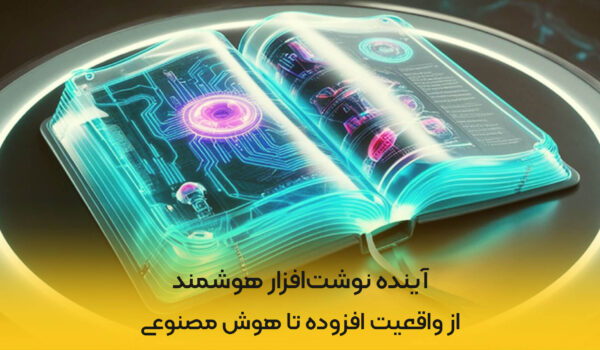 آینده-نوشت-افزار-هوشمند