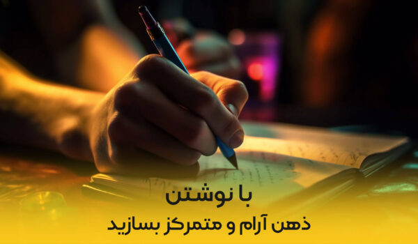 با نوشتن ذهنی آرام و متمرکز بسازید