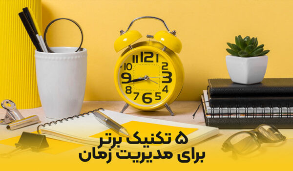 5 تکنیک برتر برای مدیریت زمان