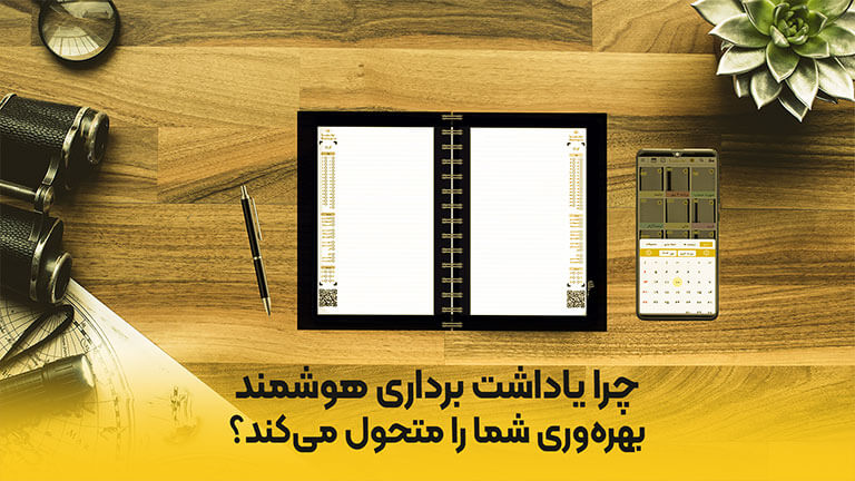 چرا یادداشت برداری بهره وری شما را متحول میکند؟