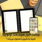 نوشت-افزار-هوشمند-نوتوپیا-تجربه-یادگیری-را-متحول-می-کند_