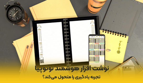 نوشت-افزار-هوشمند-نوتوپیا-تجربه-یادگیری-را-متحول-می-کند_