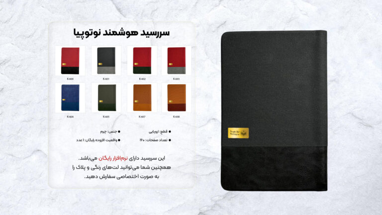 سررسید 1405- سررسید هوشمند نوتوپیا