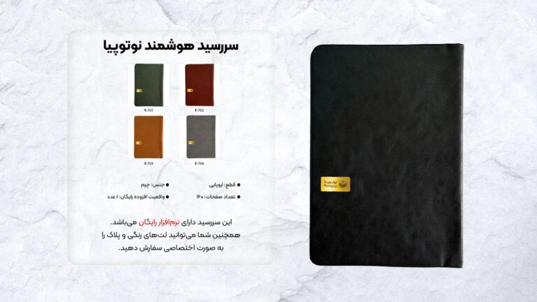 سررسید هوشمند نوتوپیا1405