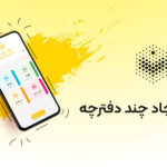 امکان ایجاد چند دفترچه