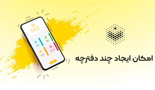 امکان ایجاد چند دفترچه