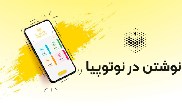 آموزش نحوه نوشتن در نوتوپیا