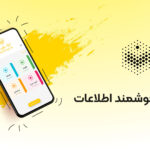 استخراج-هوشمند-اطلاعات