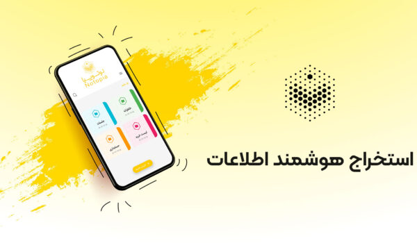 استخراج-هوشمند-اطلاعات