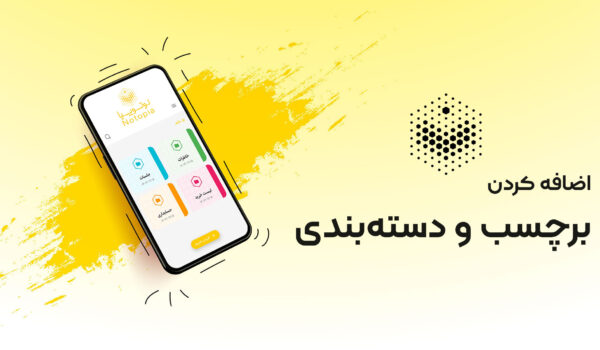 اضافه کردن برچسب و دسته بندی
