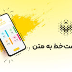 تبدیل دست خط به متن