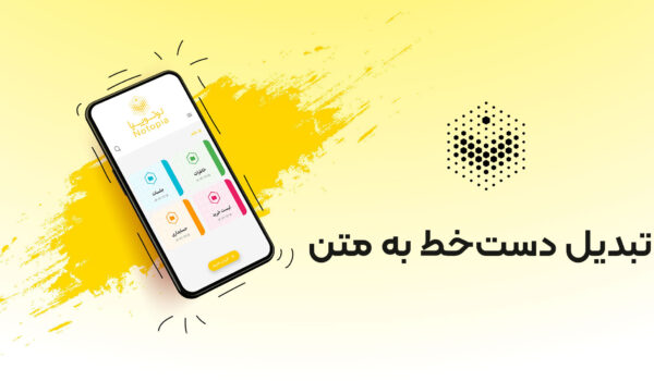 تبدیل دست خط به متن
