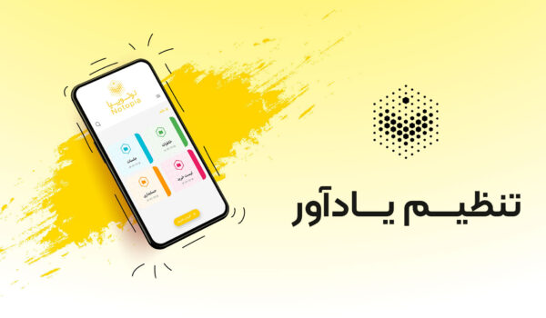تنظیم یادآور