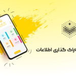 خروجی گرفتن و اشتراک گذاری اطلاعات