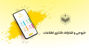 خروجی گرفتن و اشتراک گذاری اطلاعات