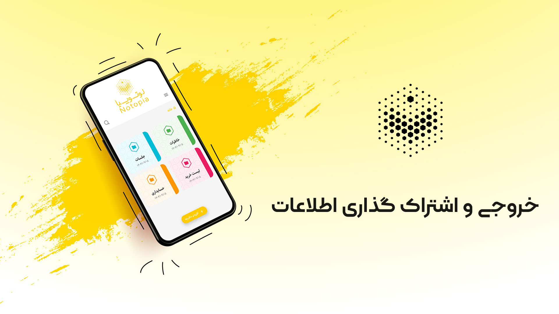 خروجی گرفتن و اشتراک گذاری اطلاعات