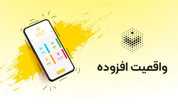 واقعیت افزوده در نوتوپیا