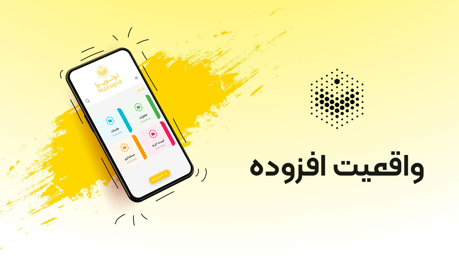 واقعیت افزوده در نوتوپیا