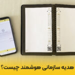 هدیه سازمانی هوشمند چیست؟