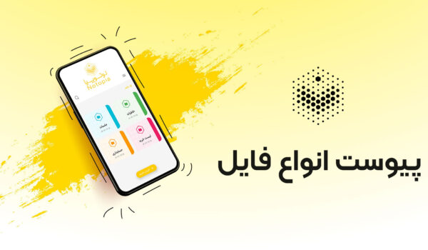 پیوست فایل در نوتوپیا