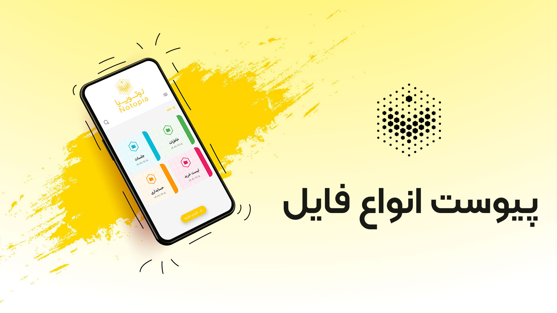 پیوست فایل در نوتوپیا