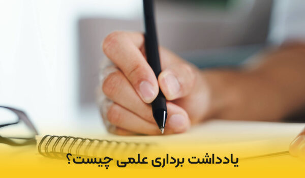 یادداشت برداری علمی چیست؟