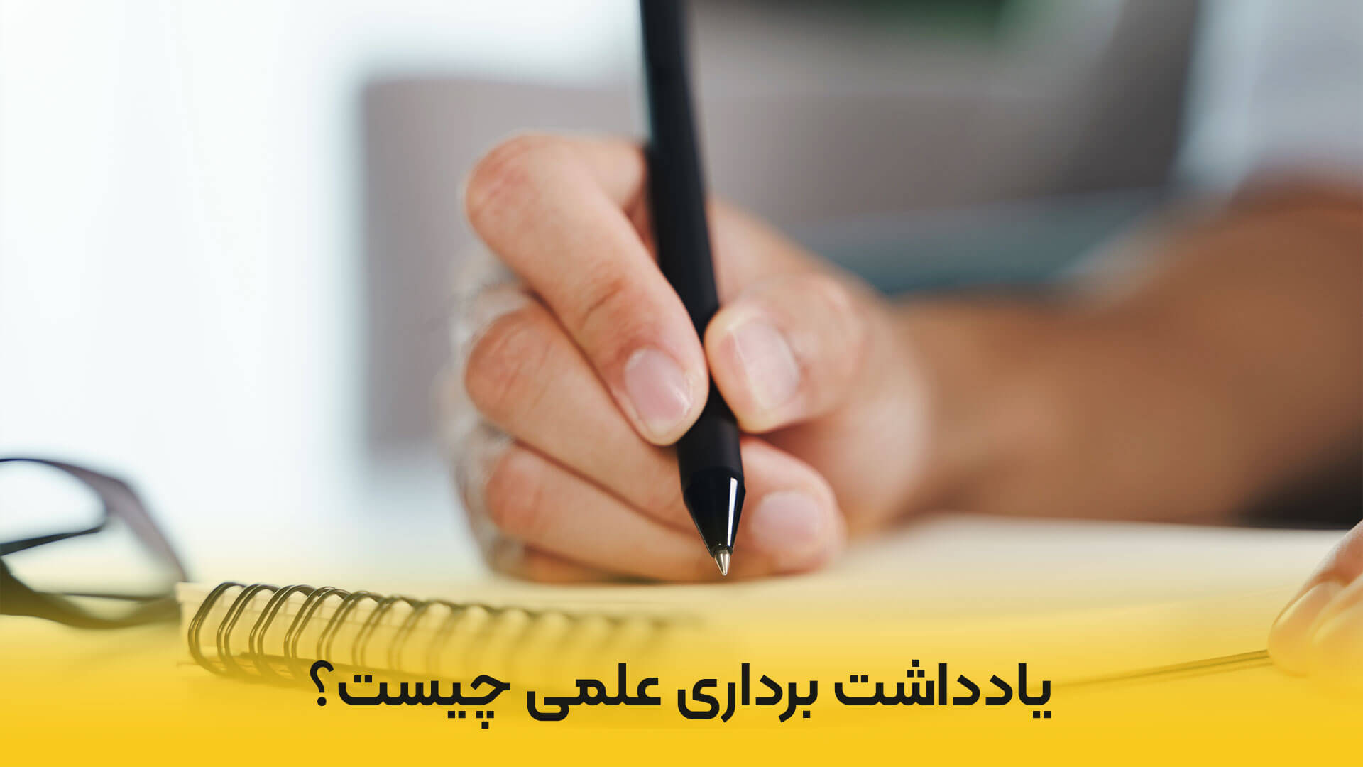 یادداشت برداری علمی چیست؟