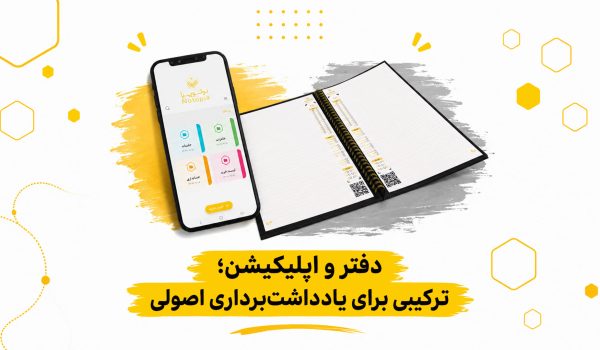 دفتر-و-اپلیکیشن---ترکیبی-برای-یادداشت-برداری - notopia.ir
